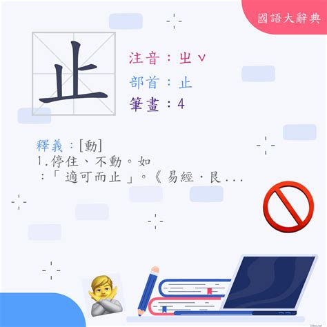 止 造詞|< 止 : ㄓˇ >辭典檢視